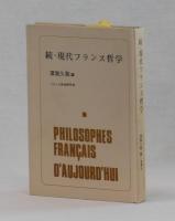 現代フランス哲学　正・続