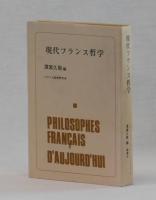 現代フランス哲学　正・続