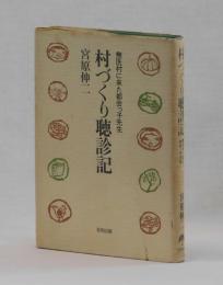 村づくり聴診記　　無医村に来た都会っ子先生
　