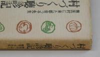 村づくり聴診記　　無医村に来た都会っ子先生
　