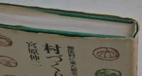 村づくり聴診記　　無医村に来た都会っ子先生
　