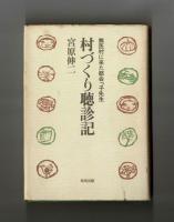 村づくり聴診記　　無医村に来た都会っ子先生
　