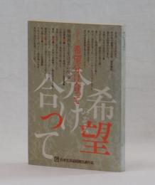 希望分け合って　地域再生と生活者の復権