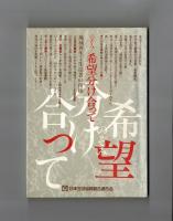 希望分け合って　地域再生と生活者の復権