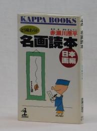 名画読本　日本画編　どう味わうか