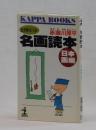 名画読本　日本画編　どう味わうか ＜KAPP  BOOKS ⑥-92＞