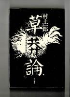 草莽論　その精神史的自己検証