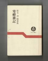 寒蟬雑記　船水清随筆集