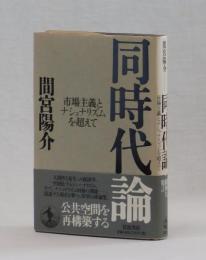 同時代論　市場主義とナショナリズムを超えて