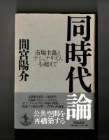 同時代論　市場主義とナショナリズムを超えて