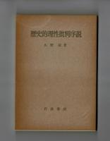 歴史的理性批判序説