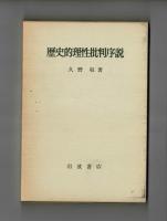 歴史的理性批判序説