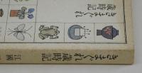 きまぐれ歳時記