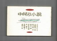 中吊り小説