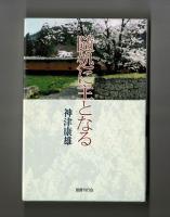 随処に主となる