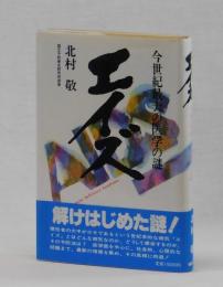 エイズ　今世紀最大の医学の謎