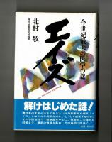 エイズ　今世紀最大の医学の謎