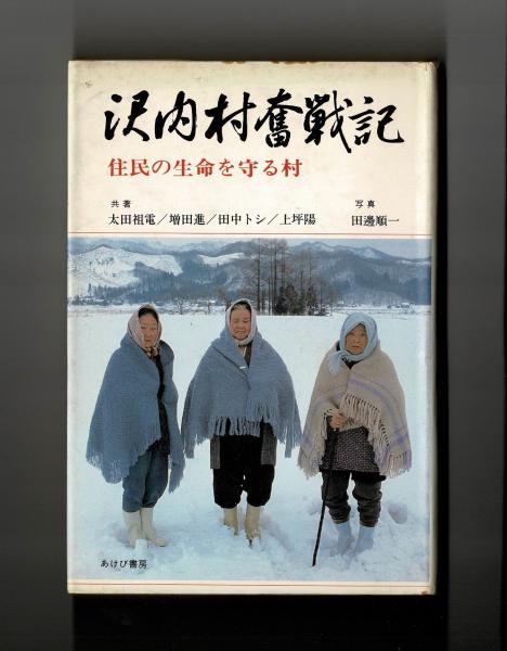 沢内村奮戦記 住民の生命を守る村(太田祖電 増田進 田中トシ 上