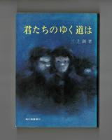 君たちのゆく道は