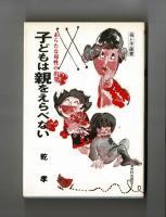 子どもは親をえらべない　あらたな母性の出発