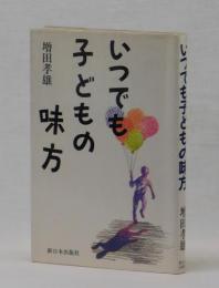 いつでも子どもの味方