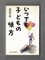 いつでも子どもの味方