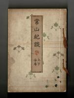 常山紀談　上下合巻
