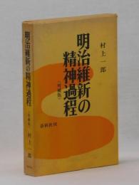 明治維新の精神過程〈増補版〉