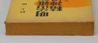 明治維新の精神過程〈増補版〉