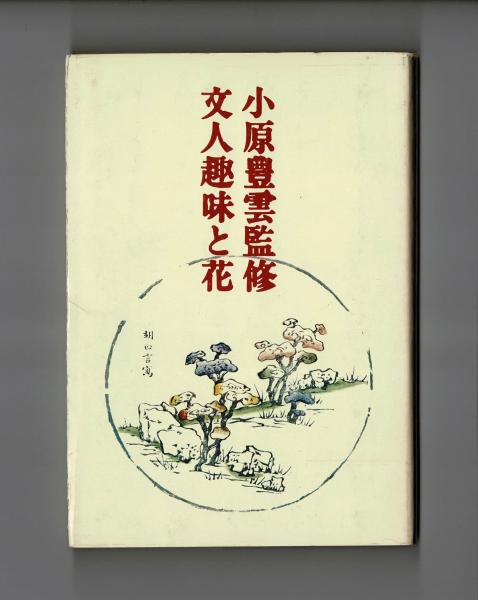 いけばな　花の伝統と文化　希少品　古書 文人趣味と花 文人調いけばなの手引(小原豊雲 監修) / 古本、中古本