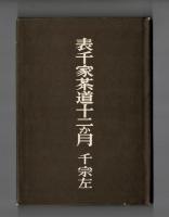 表千家茶道十二か月
