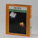 暁の茶事 ＜茶と美写真シリーズ ３＞