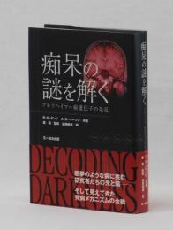 痴呆の謎を解く　アルツハイマー病遺伝子の発見