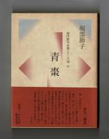 青棗