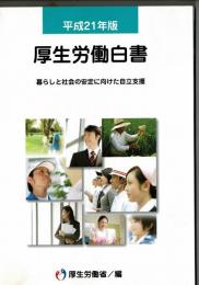 平成２１年度版　厚生労働白書　暮らしと社会の安定に向けた自立支援