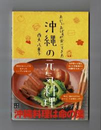 おじいおばあが食べてきた　沖縄の元気料理