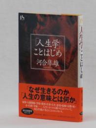 「人生学」ことはじめ