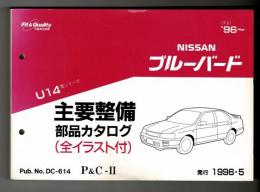 U14型シリーズ　NISSANブルーバード　主要整備　部品カタログ（全イラスト付）