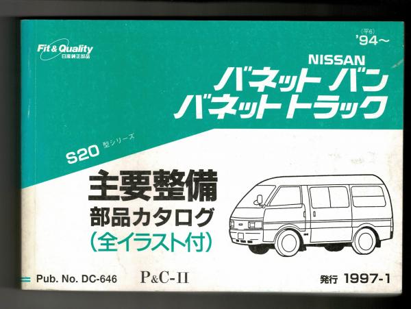 希少 即決 送料込み 【7冊】日産バネット バン・トラック