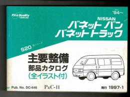 S20型シリーズ　バネットバン　バネットトラック　主要整備　部品カタログ　（全イラスト付）