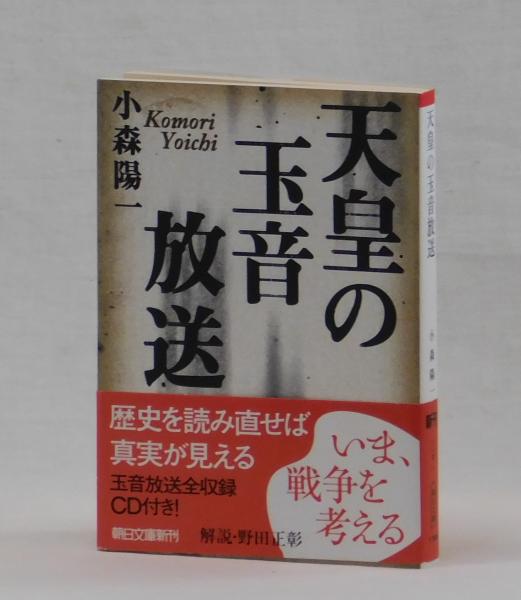 天皇の玉音放送(小森陽一) / 古本、中古本、古書籍の通販は
