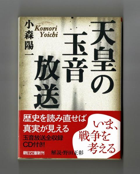 カリメル】戦争記事戦争集結玉音放送珍品貴重！ 天皇の玉音放送(小森