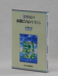 ２１世紀の水道ビジョンを考える