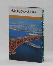 大阪市政九十年の歩み