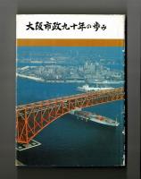 大阪市政九十年の歩み