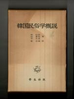 韓国民俗学概説