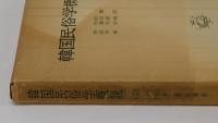 韓国民俗学概説