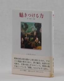 魅きつける力　夢　転移　言葉