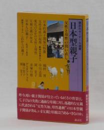 日本型親子　父性と母性の問い直し