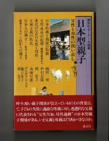 日本型親子　父性と母性の問い直し